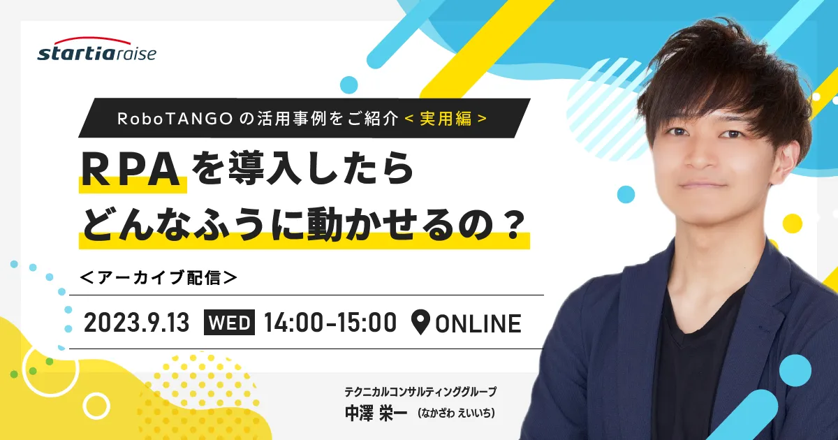 RPAを導入したらどんなふうに動かせるの？ ～RoboTANGOの活用事例をご紹介～【実用編】
