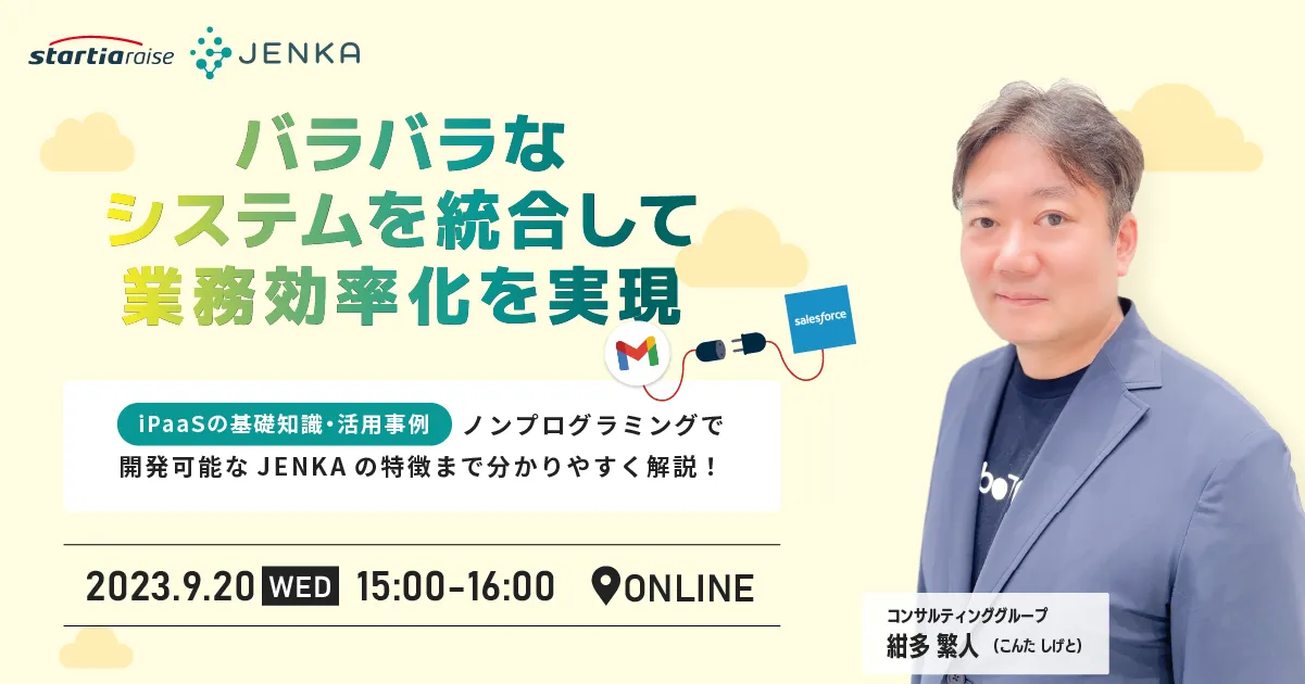 バラバラなシステムを統合して業務効率化を実現