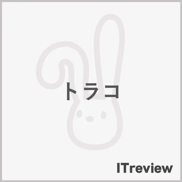 トラコ