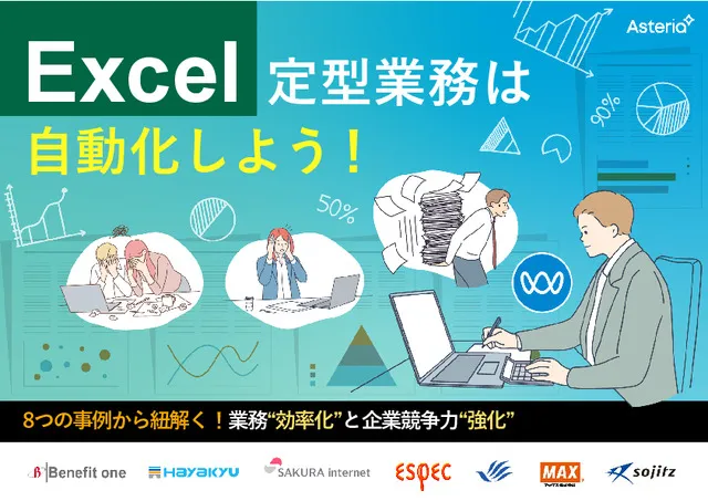 Excel定型業務は自動化しよう！