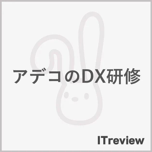 アデコのDX研修