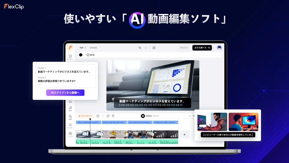 使いやすい「AI動画編集ソフト」