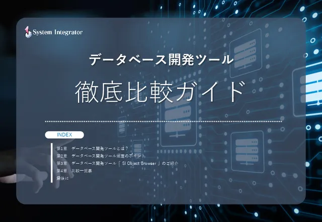 データベース開発ツール徹底比較ガイド