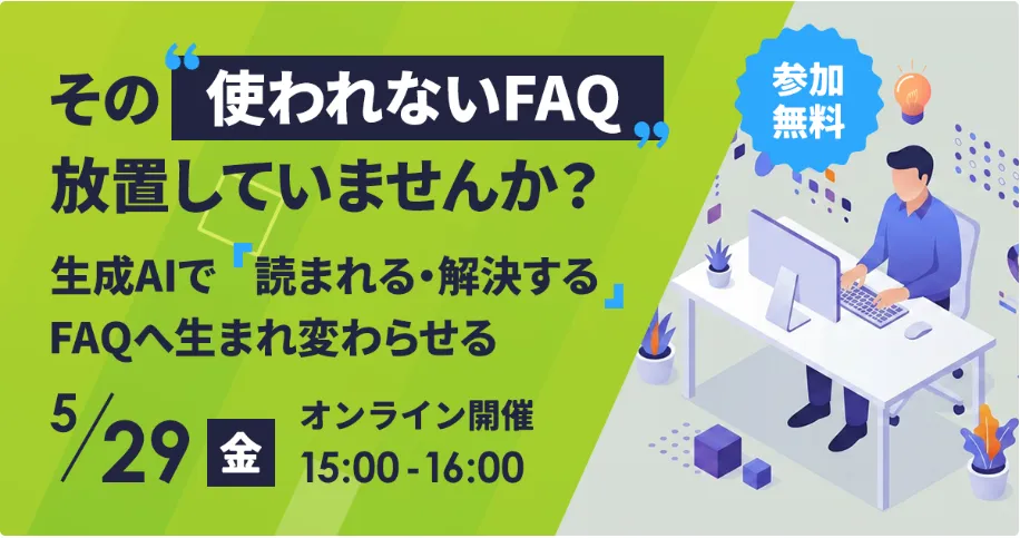 5月29日(金)使われないFAQを放置していませんか？生成AIで『読まれる・解決する』にする方法