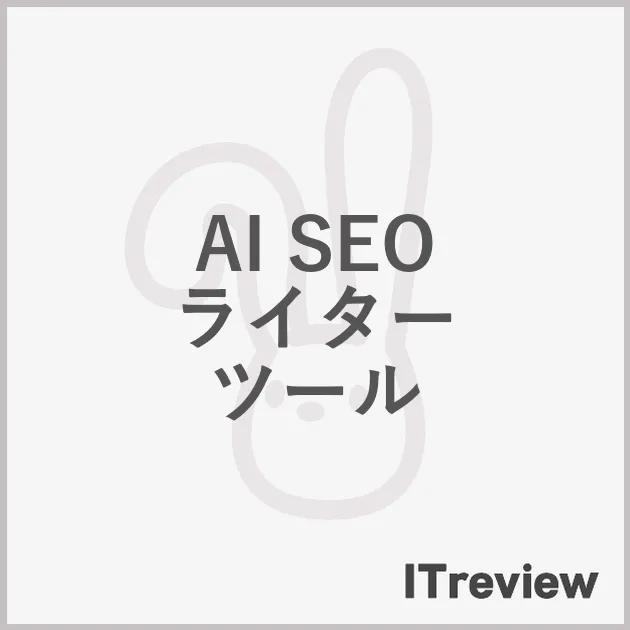 AI SEO ライター ツール