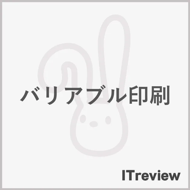バリアブル印刷