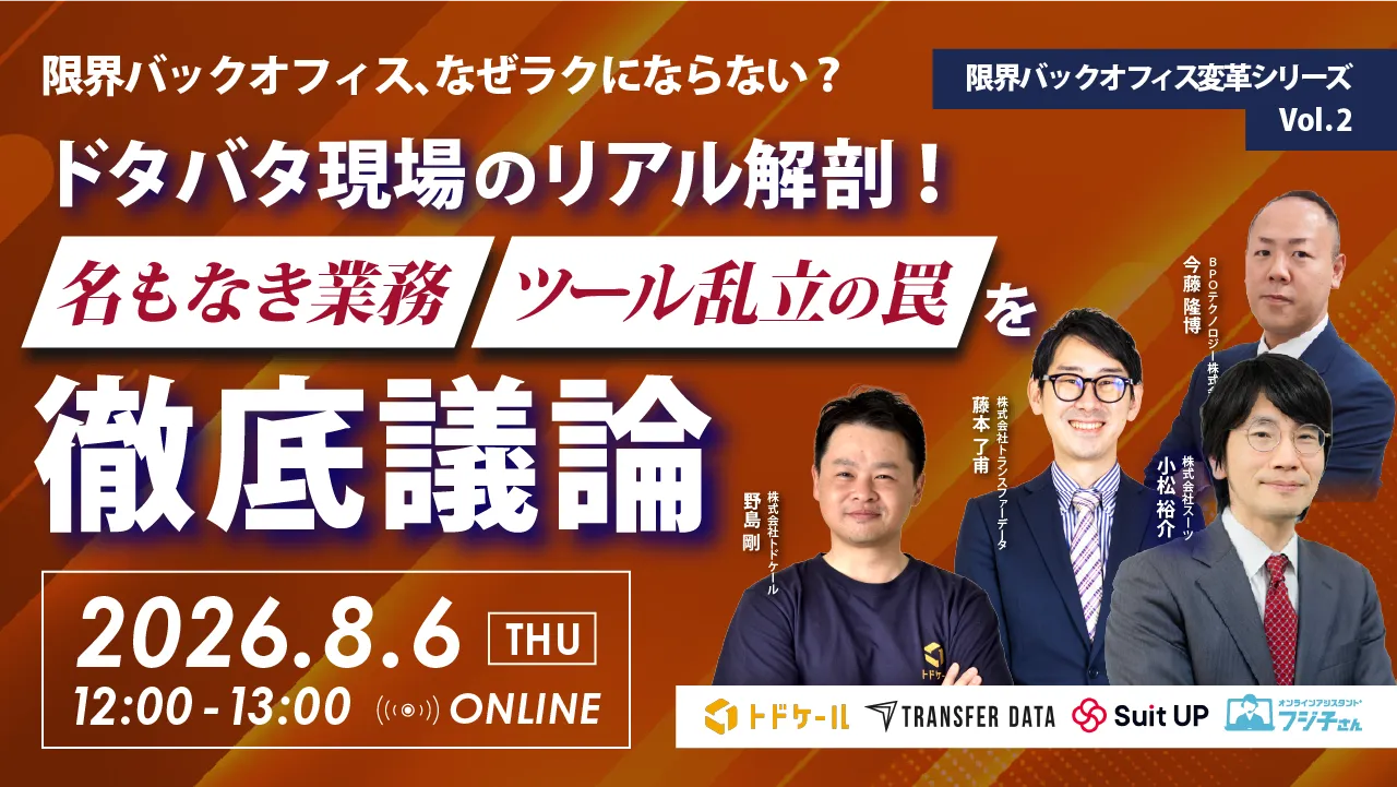 限界バックオフィス、なぜラクにならない？ドタバタ現場のリアル解剖！