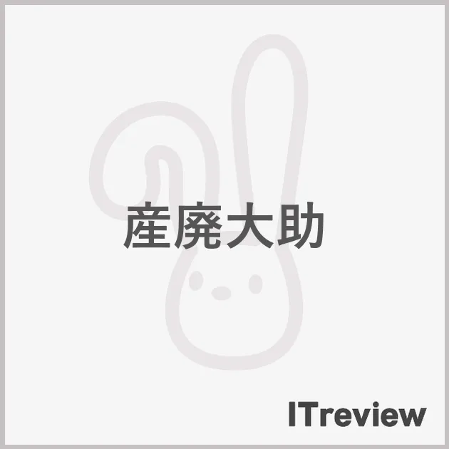 産廃大助	