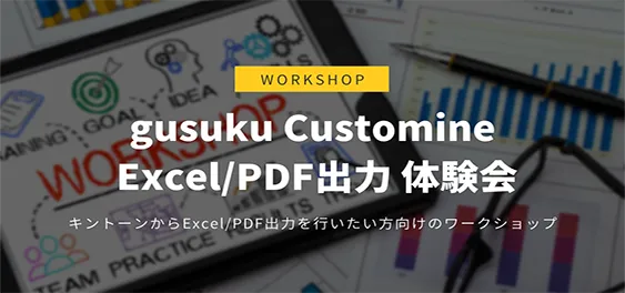 gusuku Customine Excel/PDF出力 体験会