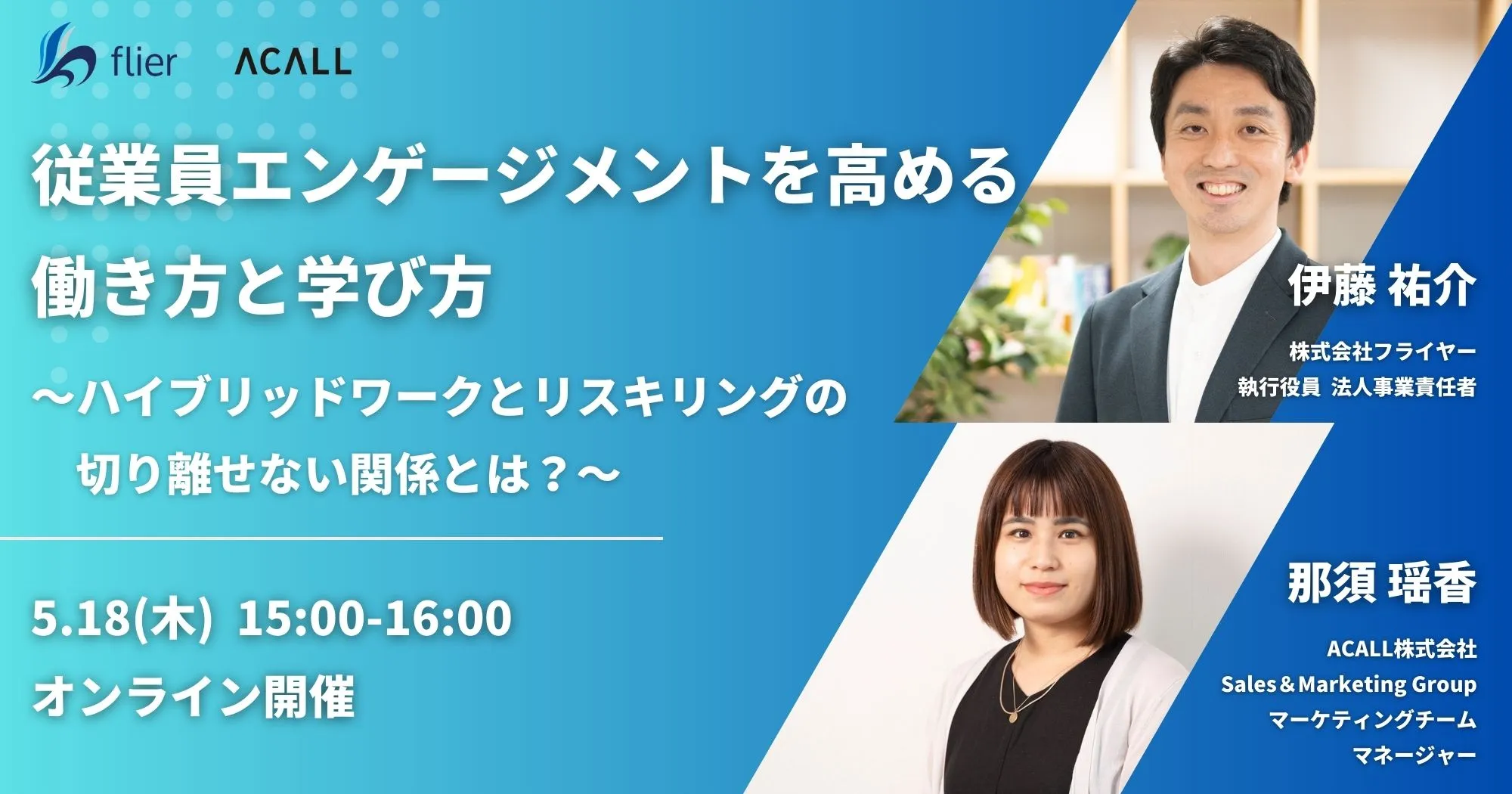従業員エンゲージメントを高める働き方と学び方 〜ハイブリッドワークとリスキリングの切り離せない関係と