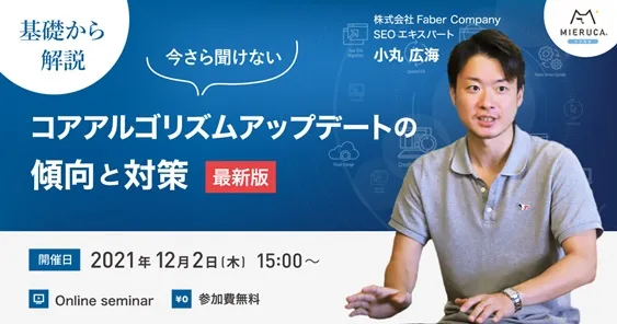 今さら聞けないコアアルゴリズムアップデートの傾向と対策　最新版
