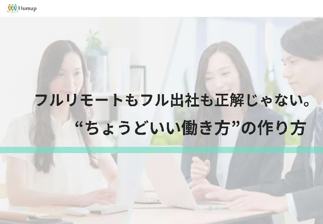 フルリモートもフル出社も正解じゃない。“ちょうどいい働き方”の作り方