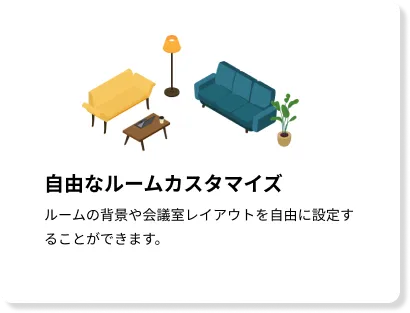 自由なルームカスタマイズ