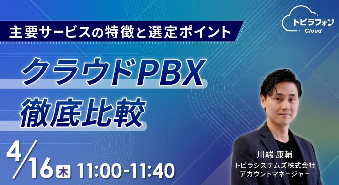 クラウドPBX 徹底比較 〜主要サービスの特徴と選定ポイント〜