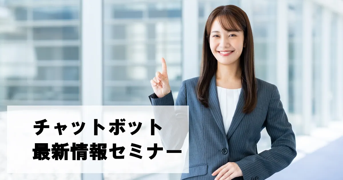 チャットボット最新情報セミナー【オンライン版】