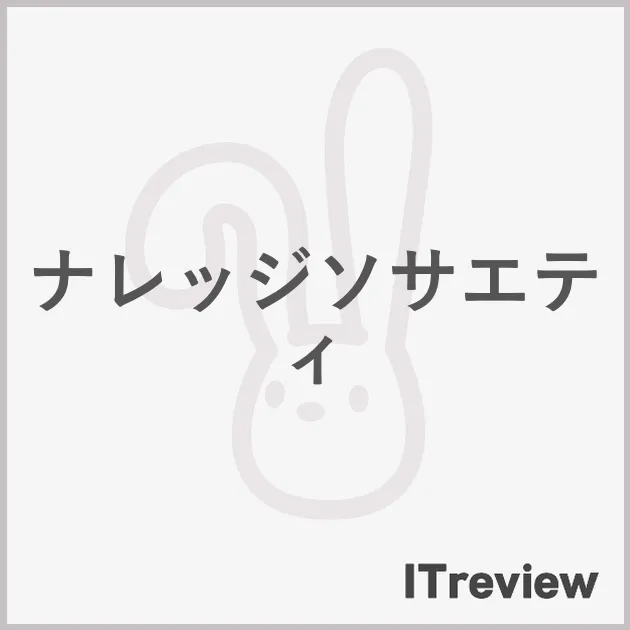ナレッジソサエティ