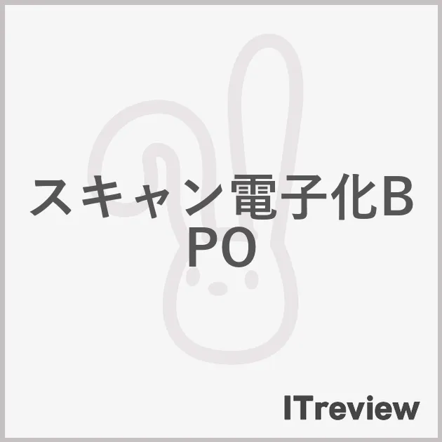 スキャン電子化BPO
