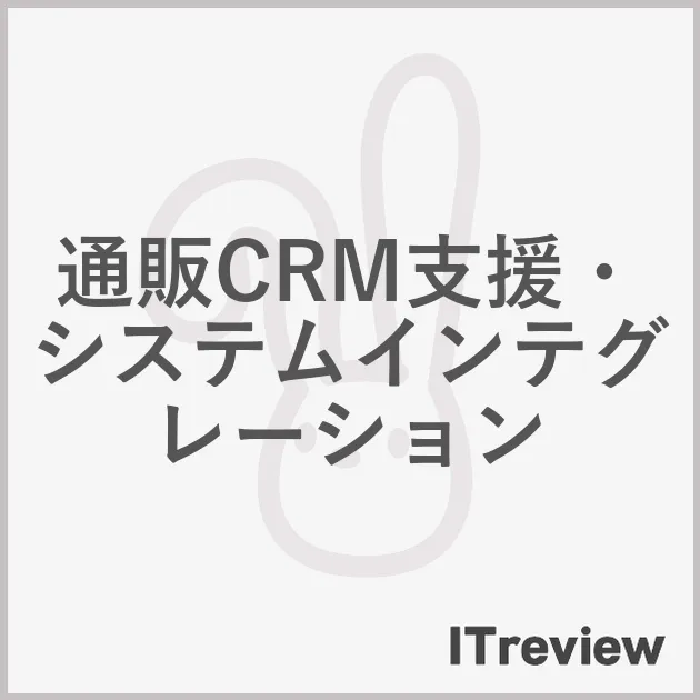 通販CRM支援・システムインテグレーション