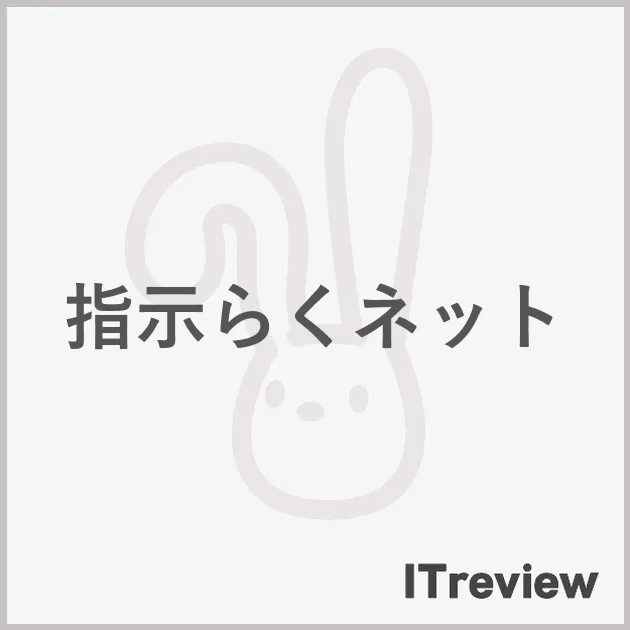 指示らくネット