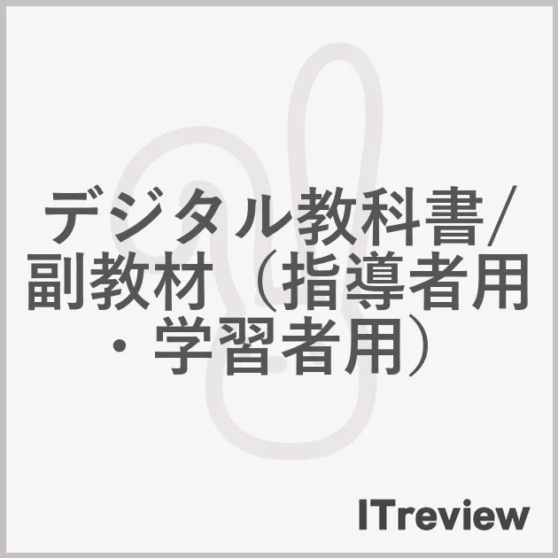 デジタル教科書/副教材（指導者用・学習者用）