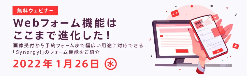 Webフォーム機能はここまで進化した！「Synergy!」のフォーム機能をご紹介