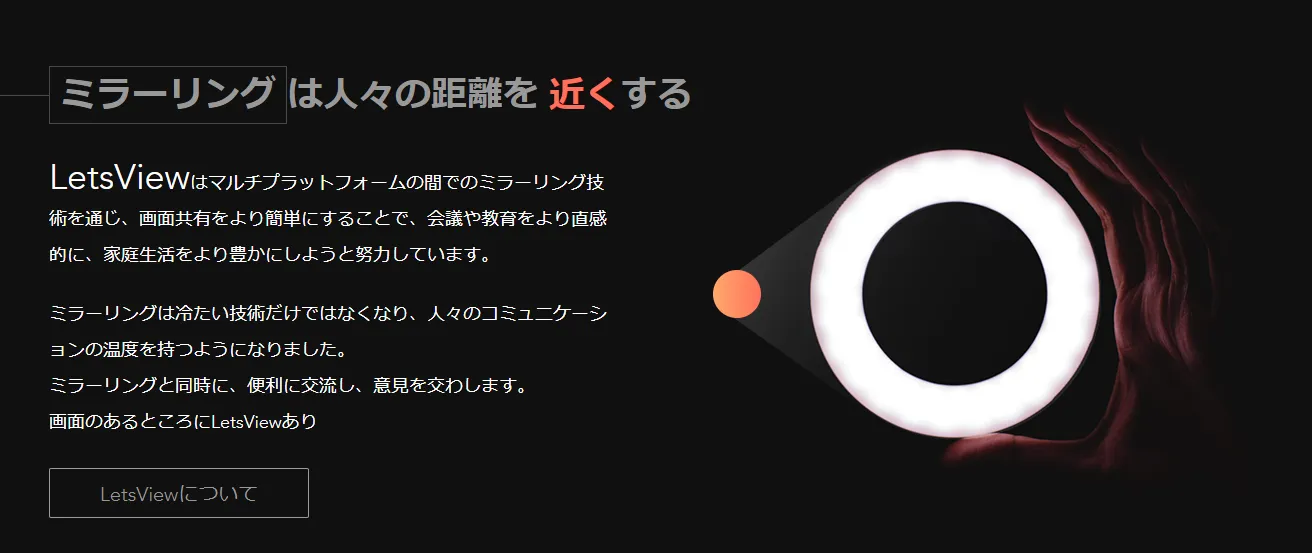 LetsViewについて