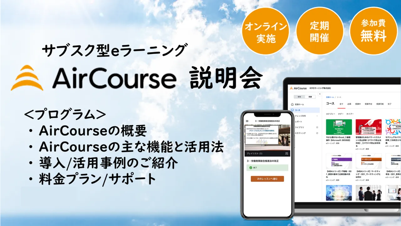 サブスク型eラーニング AirCourse説明会 ～機能/導入事例/料金/サポートをまるっと紹介～