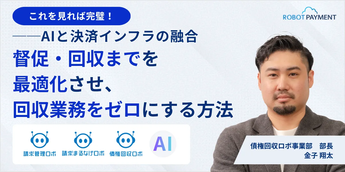回収業務ゼロ！決済インフラ×AIで 督促・回収を最適化する方法