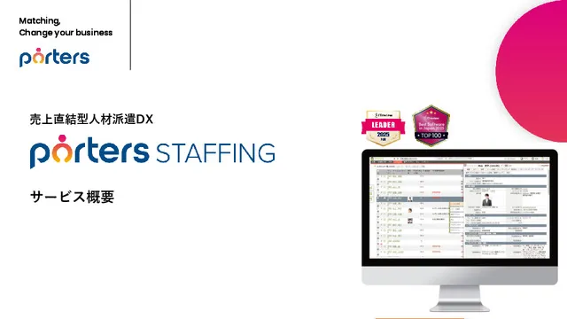 PORTERS Staffing資料（派遣会社向け）