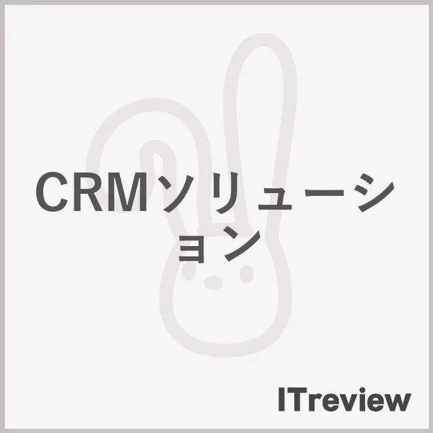 CRMソリューション