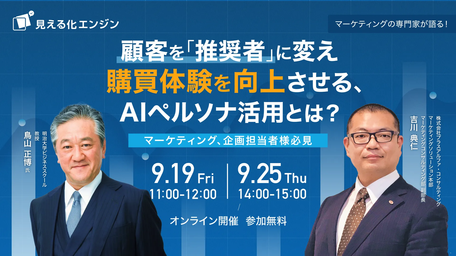 マーケティングの専門家が語る！顧客を「推奨者」に変え購買体験を向上させる、AIペルソナ活用とは？