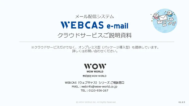 WEBCAS e-mail ご説明資料