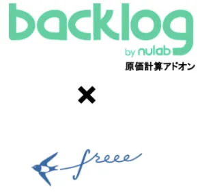 Backlog原価計算アドオン + freee