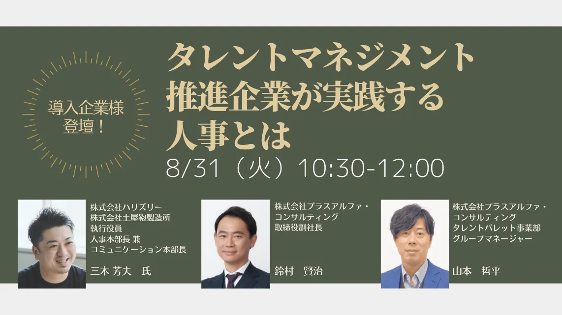 【導入企業様登壇！】タレントマネジメント推進企業が実践する人事とは