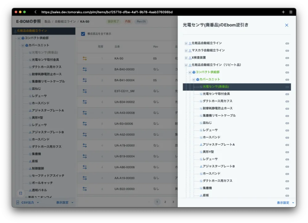 部品から製品の逆引きもできる