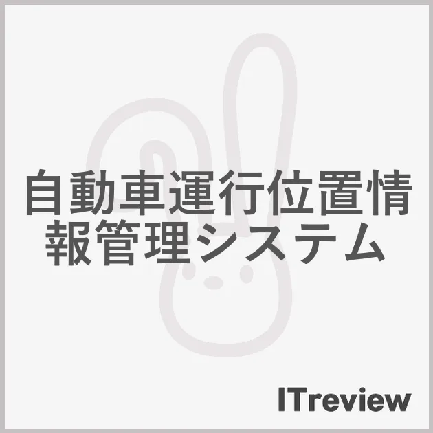 自動車運行位置情報管理システム