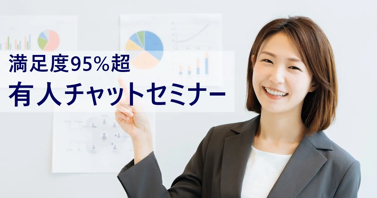 3月13日(水)開催　有人チャット運用セミナー～満足度95％で回答する運用手法～のお知らせ