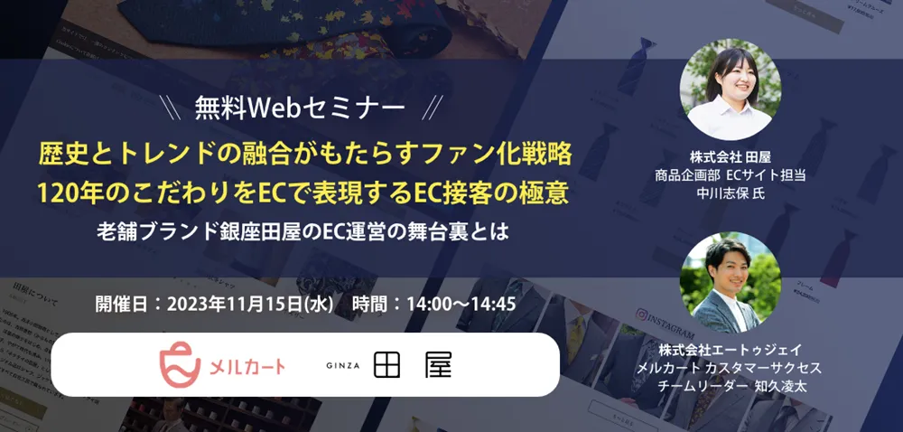【11/15 開催】歴史とトレンドの融合がもたらすファン化戦略。老舗ブランド銀座田屋のEC運営舞台裏