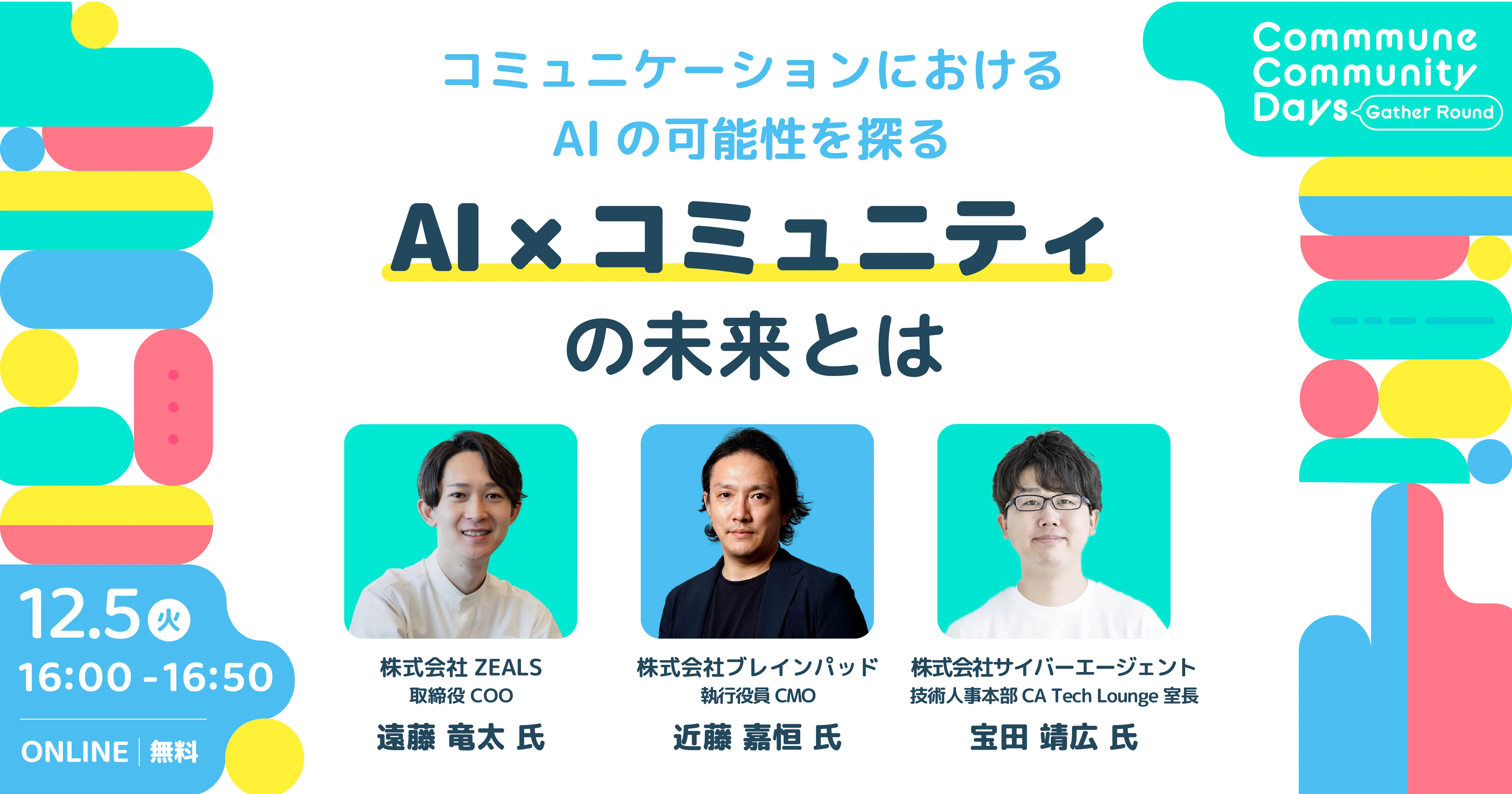 コミュニケーションにおけるAIの可能性を探る　AI×コミュニティの未来とは