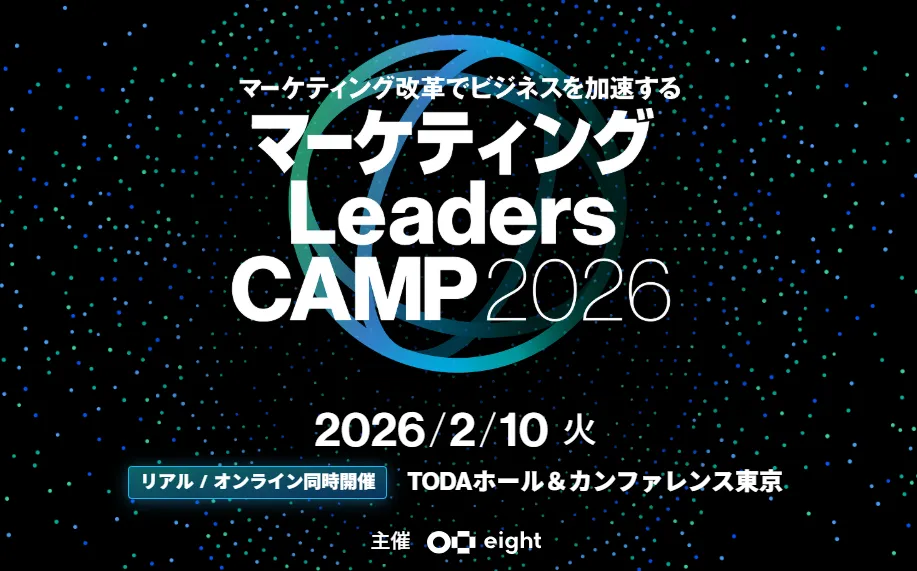 マーケティング Leaders CAMP 2026