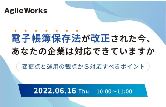 電子帳簿保存法が改正された今、あなたの企業は対応できていますか 