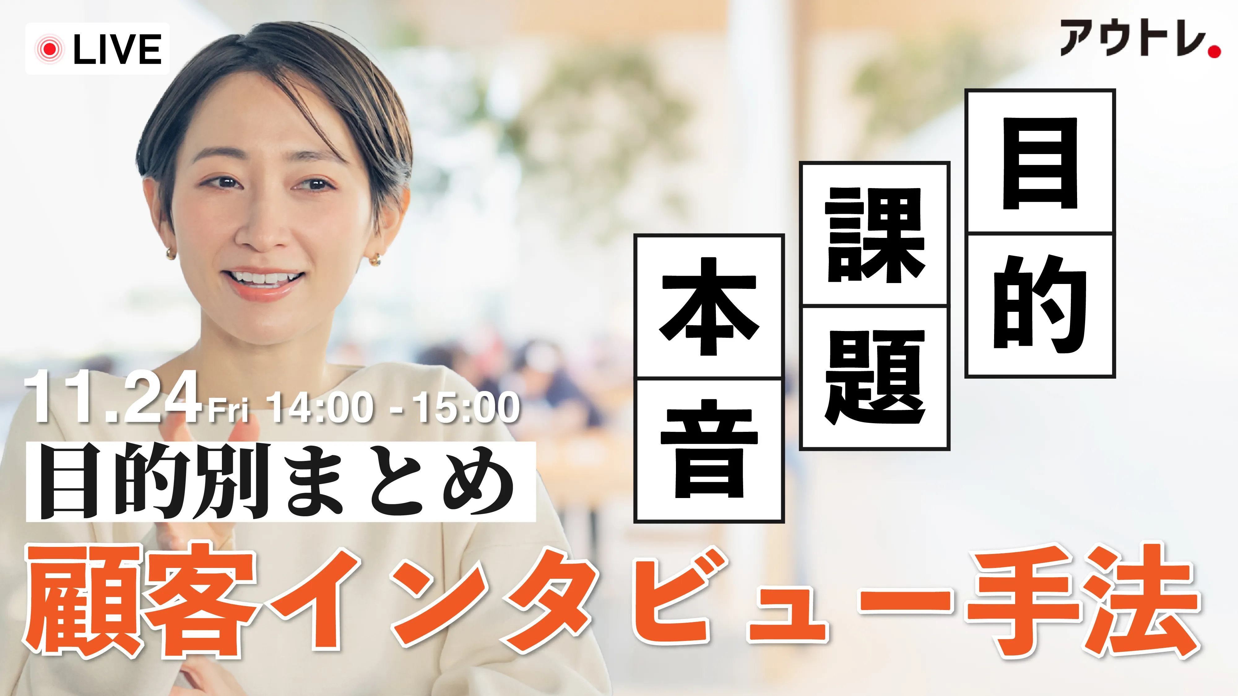 【目的別まとめ】マーケティング精度を高める顧客インタビューの方法