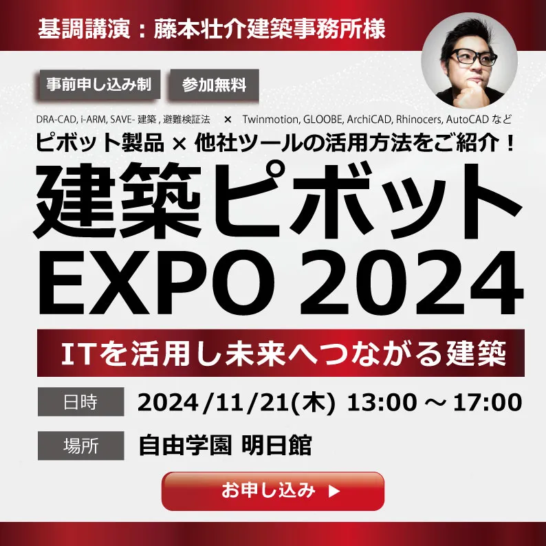 建築ピボットEXPO 2024