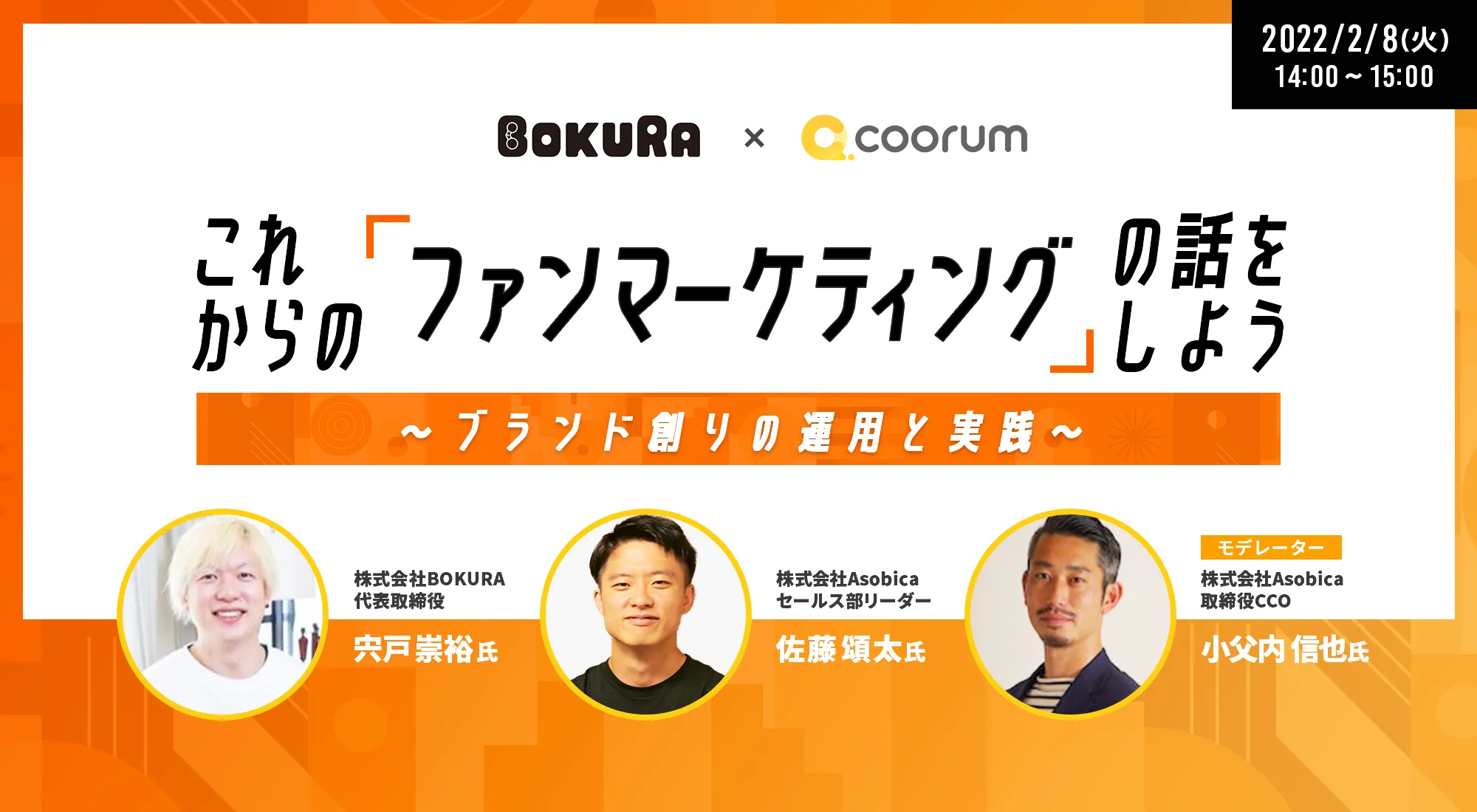 『これからの｢ファンマーケティング｣の話をしよう〜ブランド創りの運用と実践〜』