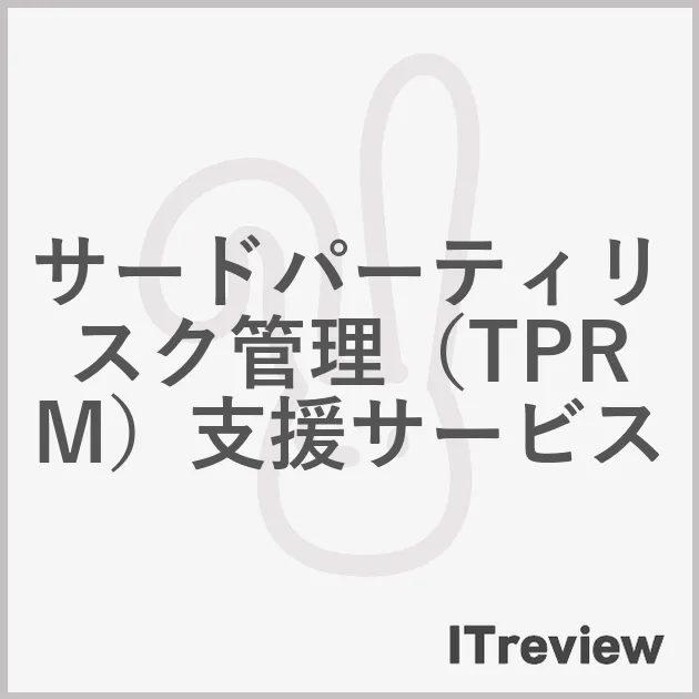 サードパーティリスク管理（TPRM）支援サービス