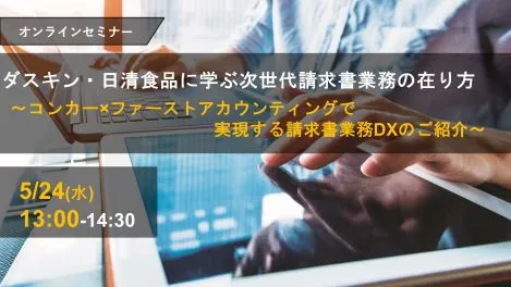 ダスキン・日清食品に学ぶ次世代請求書業務の在り方