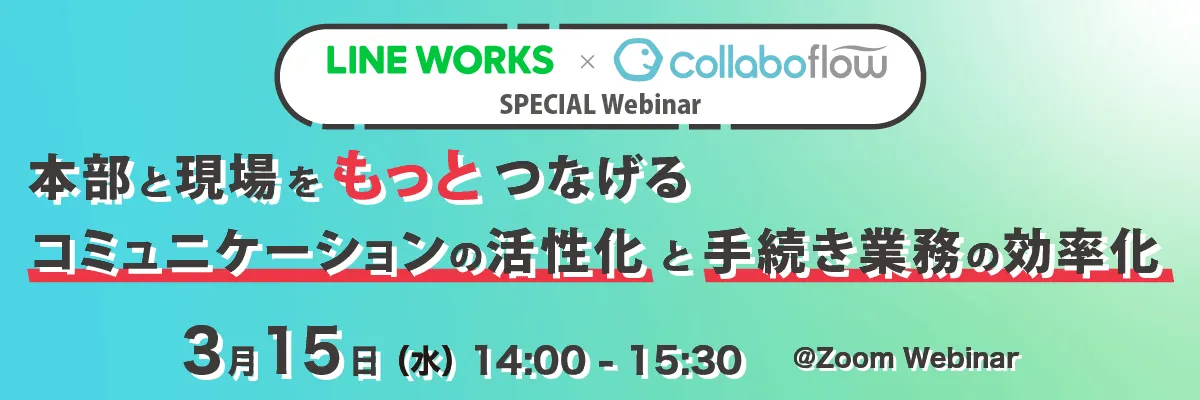 本部と現場をもっとつなげる。コミュニケーションの活性化と手続き業務の効率化