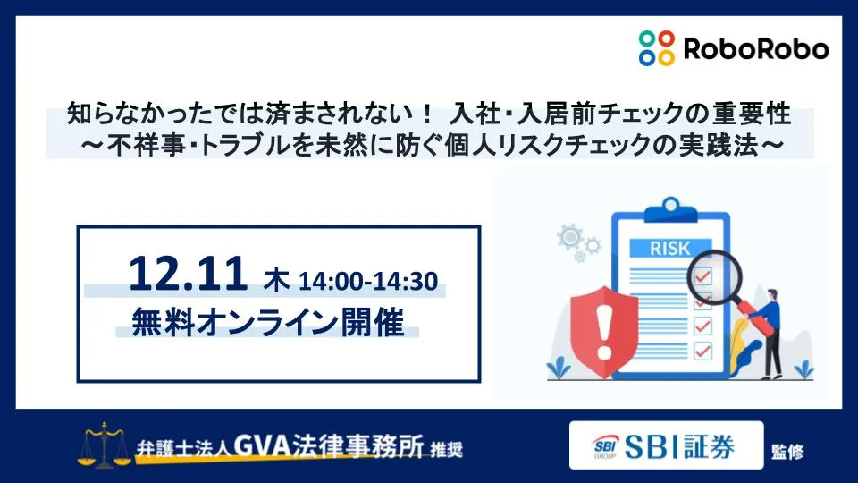 知らなかったでは済まされない！ 入社・入居前チェックの重要性 ～トラブルを未然に防ぐリスクチェック〜