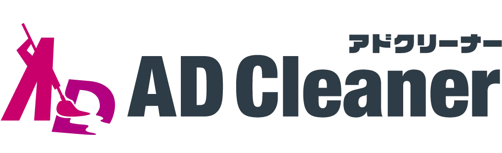 AD Cleaner アドクリーナー