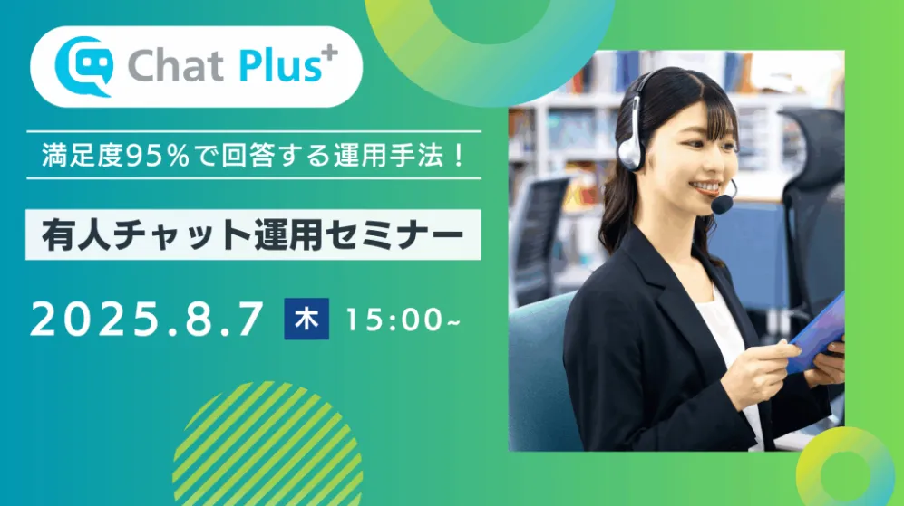8月7日(木)有人チャット運用セミナー～満足度95％で回答する運用手法～のお知らせ